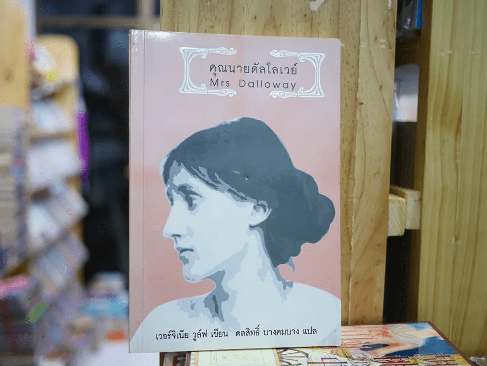 คุณนายดัลโลเวย์ Mrs Dalloway รูปที่ 1
