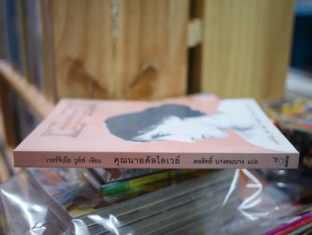 คุณนายดัลโลเวย์ Mrs Dalloway รูปที่ 2