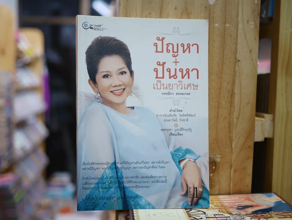 ปัญหา+ปันหา เป็นยาวิเศษ รูปที่ 1