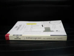 นักสืบเศรษฐศาสตร์ TIM HARFORD รูปที่ 2