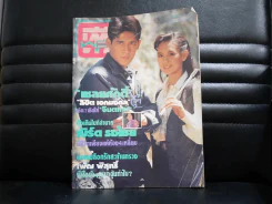 ทีวีพูล ปีที่ 1 ฉบับที่ 48 (แหม่ม จินตรา,คอลัมน์เบิร์ด ธงไชย,ปรียานุช,แอ๊ด คาราบาว) (จองแล้ว) รูปที่ 1