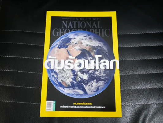 National Geographic พฤศจิกายน 2558 ดับร้อนโลก (มือหนึ่ง) รูปที่ 1