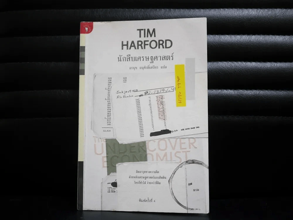 นักสืบเศรษฐศาสตร์ TIM HARFORD รูปที่ 1