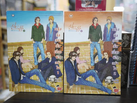 หนุ่มนิ่งสาวมั่นเกี่ยวฝันคว้าใจ เล่ม 1-2 (ขาดเล่ม 3 ฉบับจบ) รูปที่ 1
