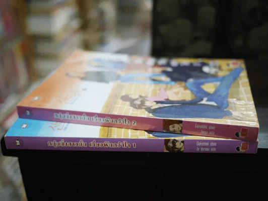 หนุ่มนิ่งสาวมั่นเกี่ยวฝันคว้าใจ เล่ม 1-2 (ขาดเล่ม 3 ฉบับจบ) รูปที่ 2