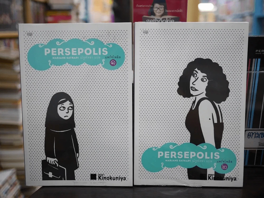Persepolis แพร์ชโพลิส เล่ม 1-2 รูปที่ 1