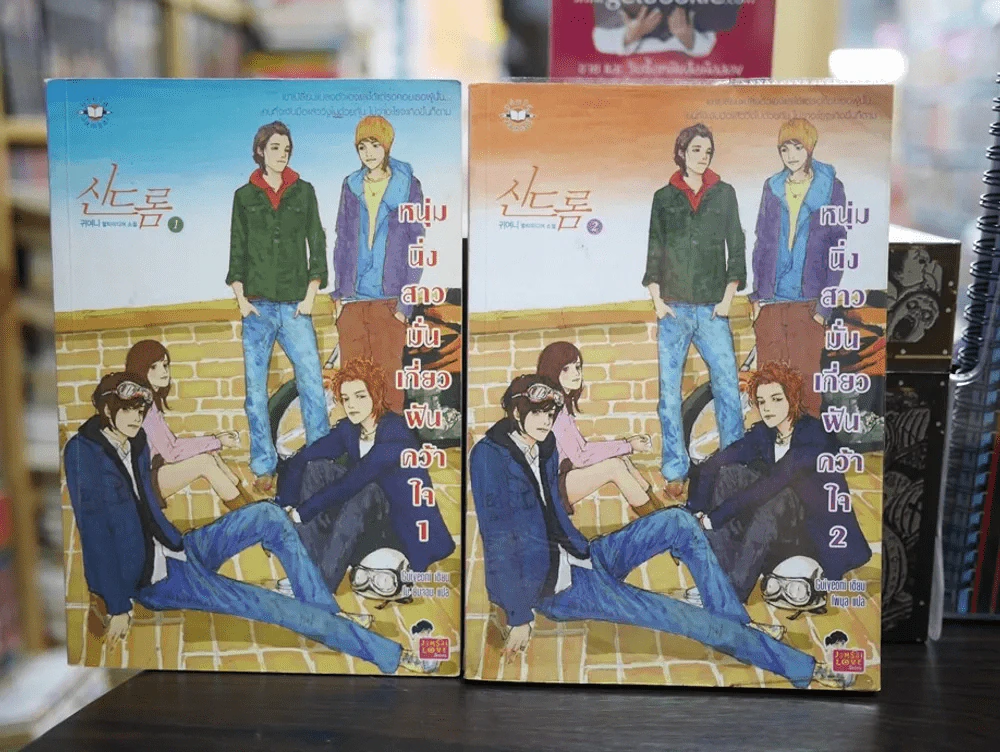 หนุ่มนิ่งสาวมั่นเกี่ยวฝันคว้าใจ เล่ม 1-2 (ขาดเล่ม 3 ฉบับจบ) รูปที่ 1