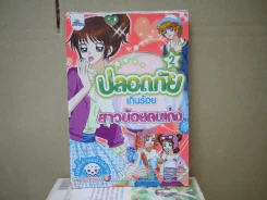 ปลอดภัยเกินร้อยสาวน้อยคนเก่ง รูปที่ 1