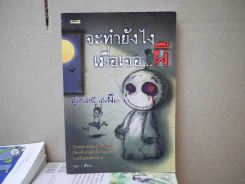 จะทำยังไงเมื่อเจอผี รูปที่ 1