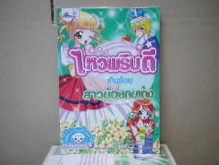 ไหวพริบดีเกินร้อย สาวน้อยคนเก่ง รูปที่ 1