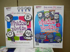 กรุ๊ปเลือดบอกนิสัย ฮาได้ใจฉบับการ์ตูน เล่ม 1-2 รูปที่ 1