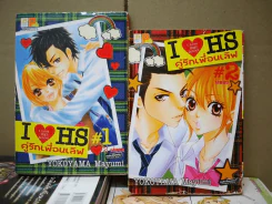 I Love High School คู่รักเพื่อนเลิฟ 2 เล่มจบ (เล่ม 2 สภาพไม่สวย) รูปที่ 1