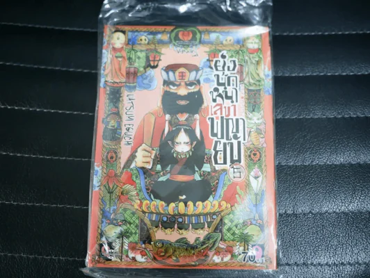 ยุ่งนักหนาเลขาพญายม เล่ม 5 (มือหนึ่ง) รูปที่ 1