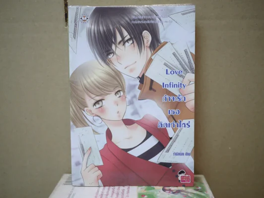 Love Infinity ถ้าจะรักเธอคิดเท่าไหร่ (เจ้าปลาน้อย) รูปที่ 1