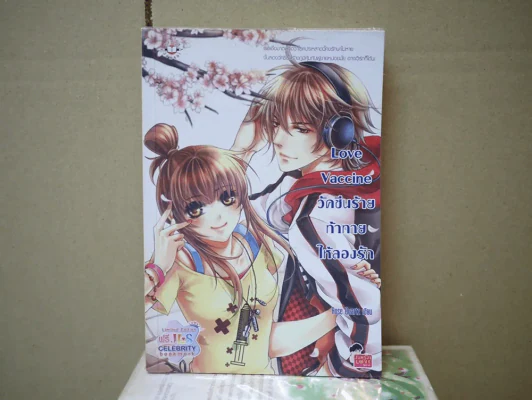 Love Vaccine ท้าทายให้ลองรัก รูปที่ 1