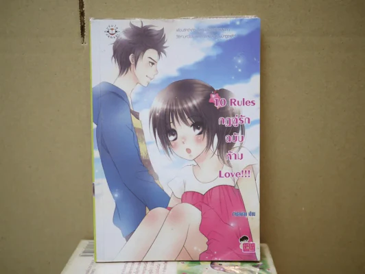 10 Rules กฎคู่รักฉบับห้าม Love รูปที่ 1