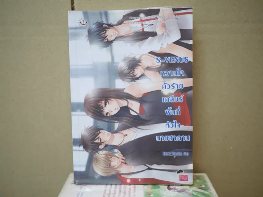 S-VENUS หวานใจตัวร้ายเคลียร์พื้นที่หัวใจนายซาตาน รูปที่ 1