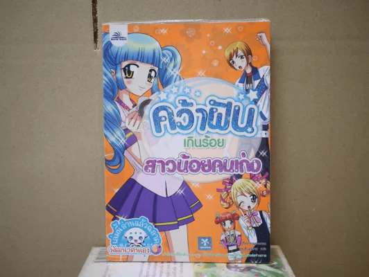 คว้าฝันเกินร้อยสาวน้อยคนเก่ง รูปที่ 1