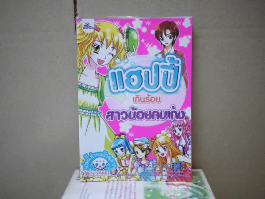 แฮปปี้เกินร้อยสาวน้อยคนเก่ง รูปที่ 1