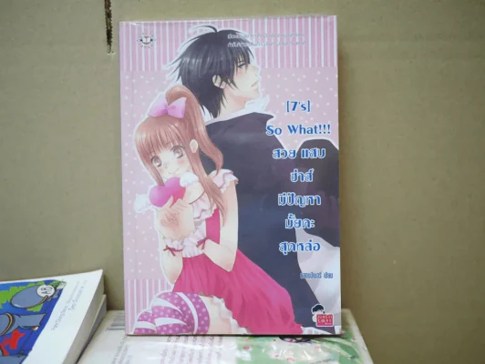 [7's] So What !!! สวย แสบ ซ่าส์ มีปัญหามั้ยคะสุดหล่อ รูปที่ 1