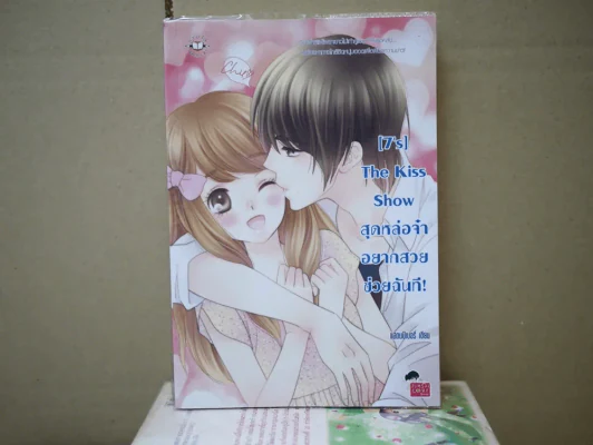 [7's] The Kiss Show สุดหล่อจ๋าอยากสวยช่วยฉันที รูปที่ 1