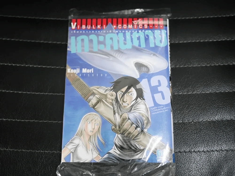 เกาะคนตาย เล่ม 13 (มือหนึ่ง) รูปที่ 1