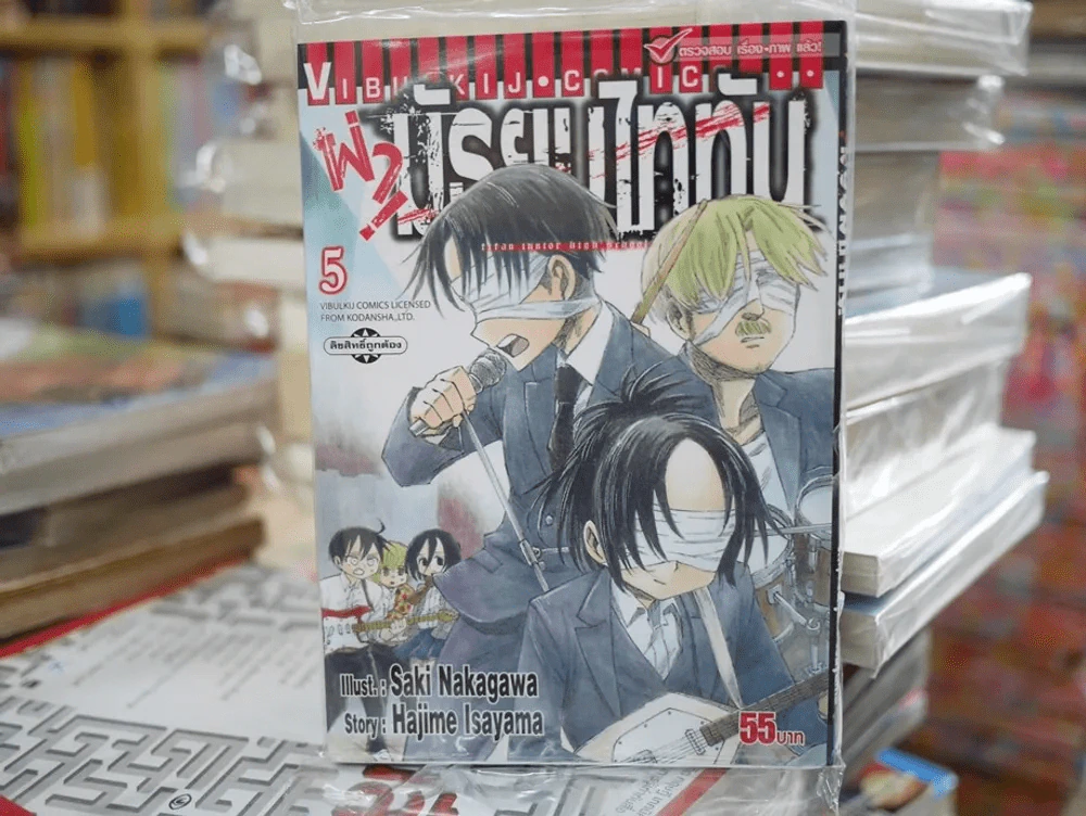 ผ่ามัธยมไททัน เล่ม 5 รูปที่ 1