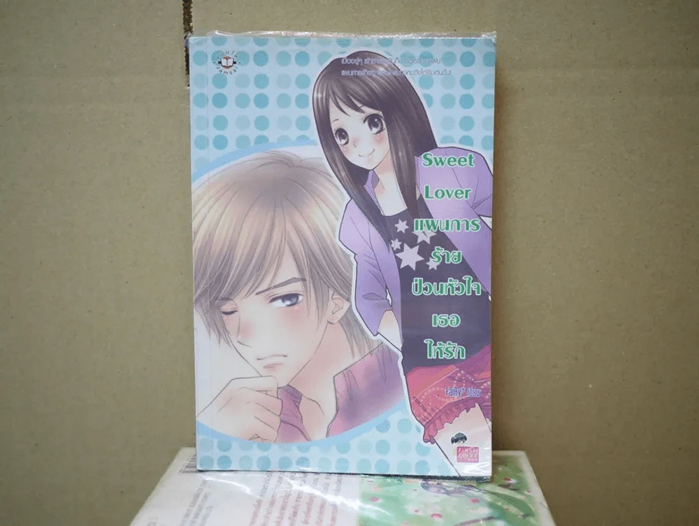 Sweet Lover แผนกายร้ายป่วนหัวใจเธอให้รัก รูปที่ 1