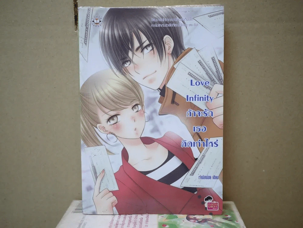 Love Infinity ถ้าจะรักเธอคิดเท่าไหร่ (เจ้าปลาน้อย) รูปที่ 1