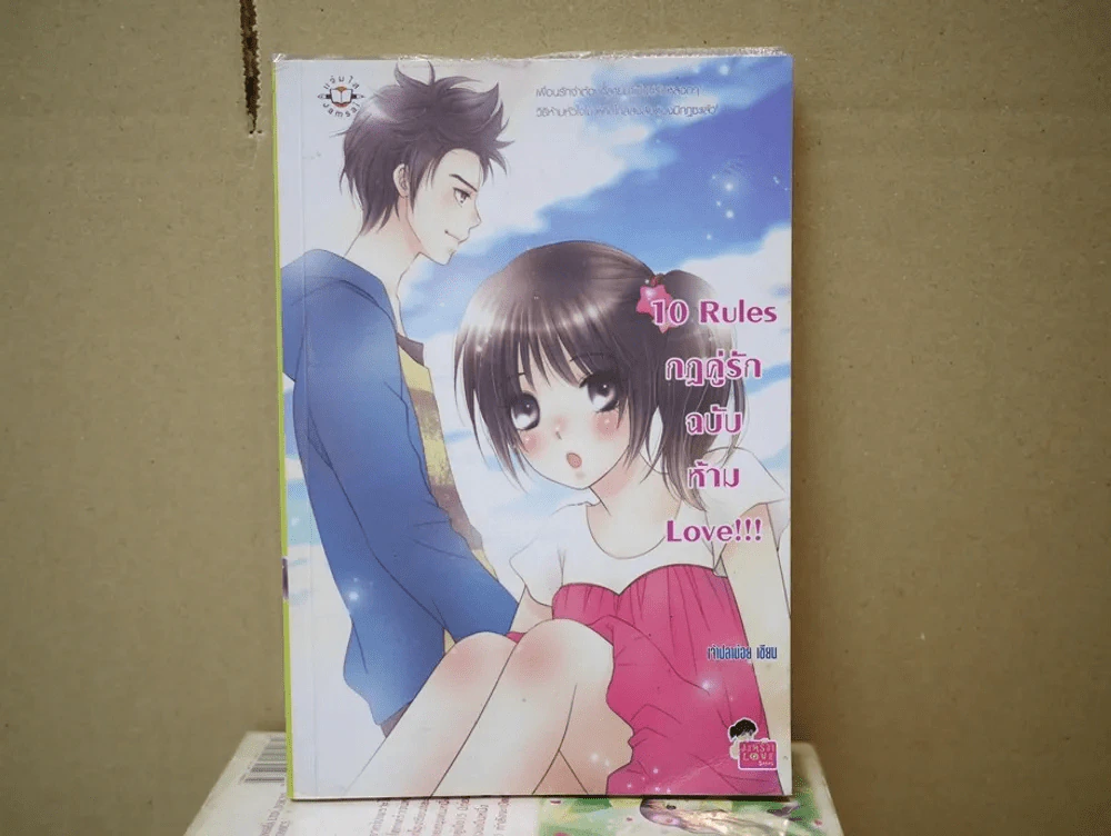 10 Rules กฎคู่รักฉบับห้าม Love รูปที่ 1