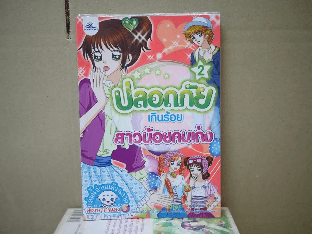 ปลอดภัยเกินร้อยสาวน้อยคนเก่ง รูปที่ 1