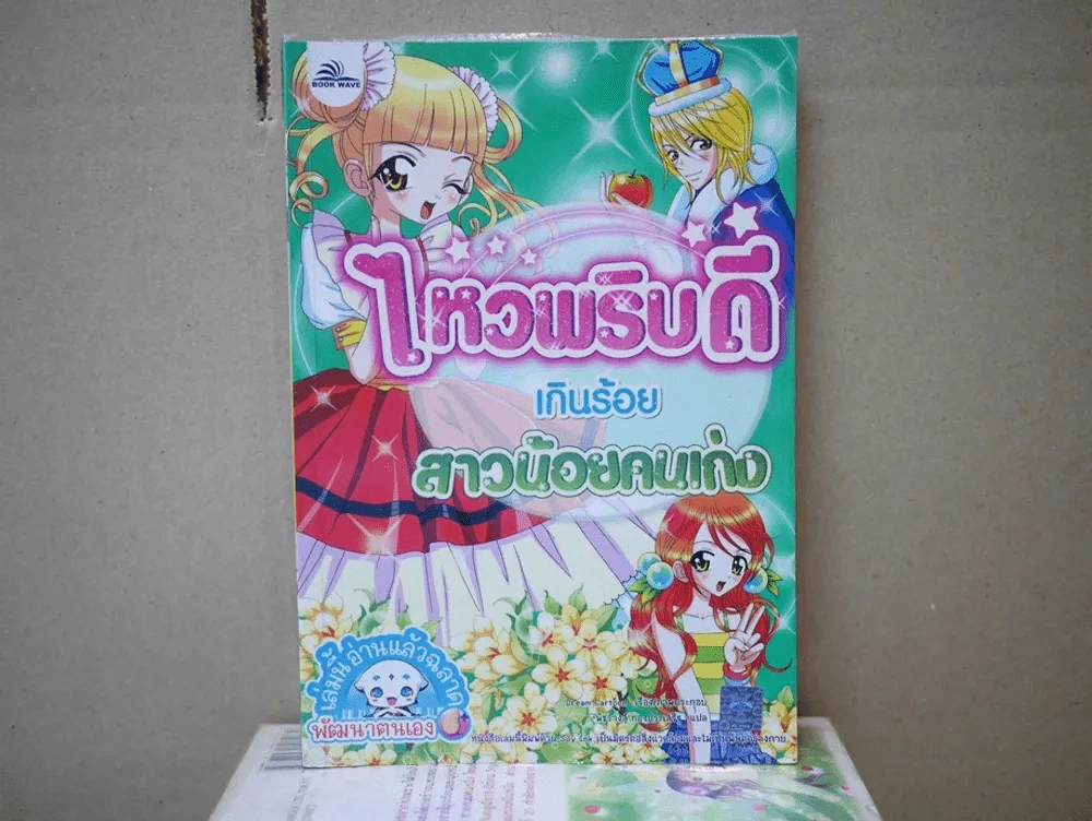 ไหวพริบดีเกินร้อย สาวน้อยคนเก่ง รูปที่ 1
