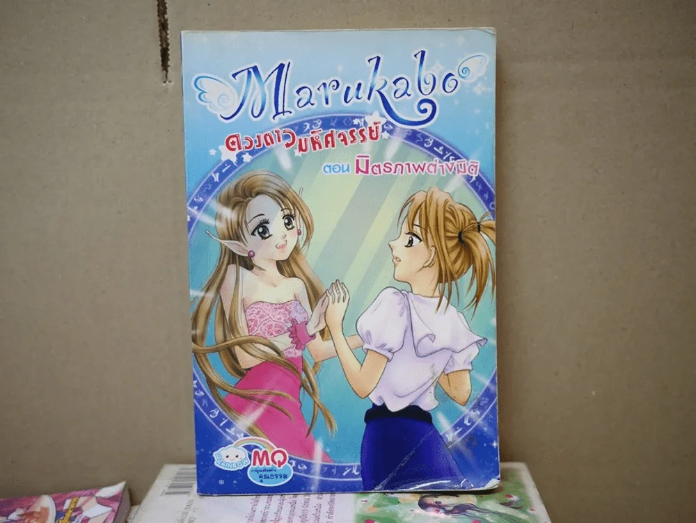 Marukabo ดวงดาวมหัศจรรย์ ตอน มิตรภาพต่างมิติ (บวมน้ำ) รูปที่ 1