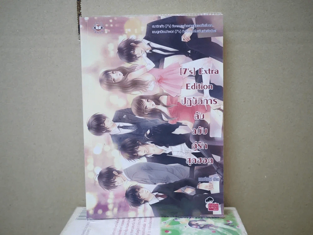 [7's] Extra Edition ปฎิบัติการลับฉบับคู่รักสุดฮอต รูปที่ 1