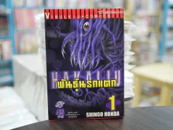 พันธุ์นรกแตก เล่ม 1 (มือสอง) รูปที่ 1