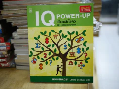 IQ POWER-UP เพิ่มพลังไอคิว 101 วิธีลับคมความคิด รูปที่ 1