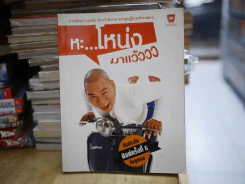 หะ โหน่งมาแว้ววว รูปที่ 1