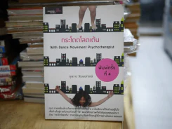 กระโดดโลดเต้น รูปที่ 1