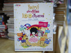 ไดอารี่เศรษฐีน้อย 100 เรื่องรวย (ด้านในมีขีดเขียน) รูปที่ 1