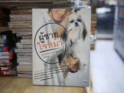 ผู้ชายใจหมา รูปที่ 1