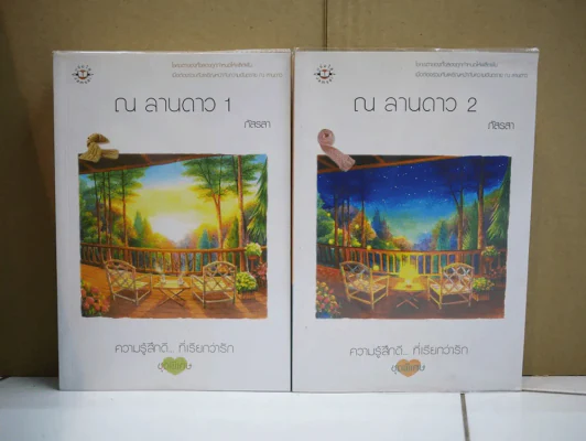 ณ ลานดาว 2 เล่มจบ รูปที่ 1