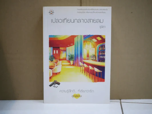 เปลวเทียนกลางสายลม รูปที่ 1
