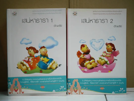 เสน่หาธารา 2 เล่มจบ รูปที่ 1