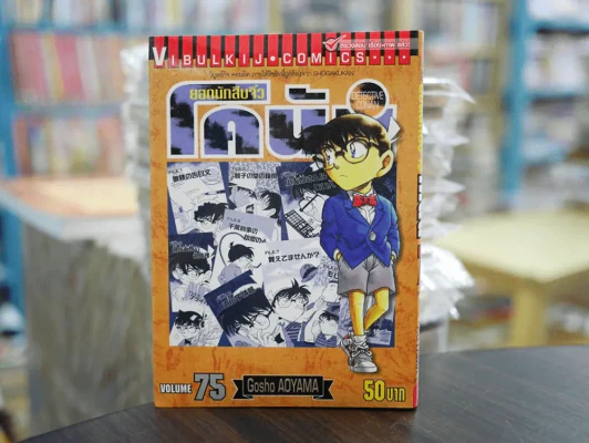 ยอดนักสืบจิ๋ว โคนัน เล่ม 75 (มือสอง) รูปที่ 1