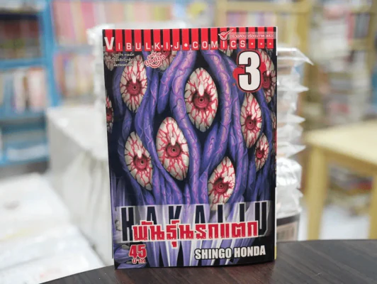 พันธุ์นรกแตก เล่ม 3 (มือสอง) รูปที่ 1