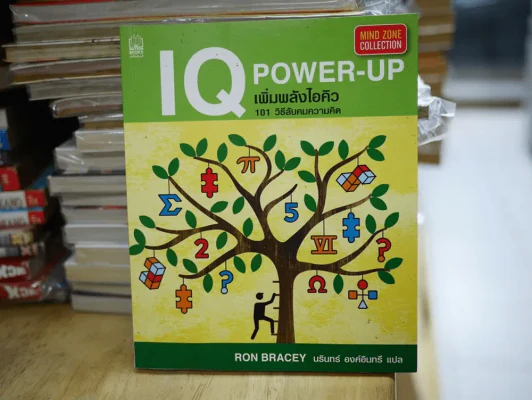 IQ POWER-UP เพิ่มพลังไอคิว 101 วิธีลับคมความคิด รูปที่ 1