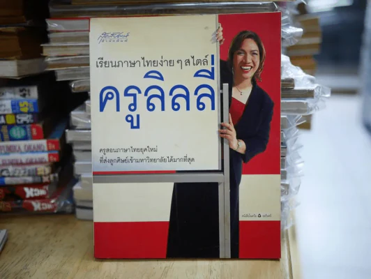 เรียนภาษาไทยง่ายๆสไตล์ครูลิลลี่ รูปที่ 1