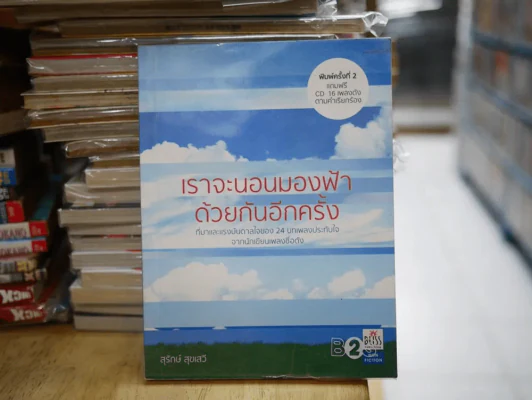 เราจะนอนมองฟ้าด้วยกันอีกครั้ง รูปที่ 1