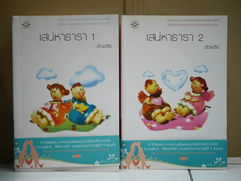 เสน่หาธารา 2 เล่มจบ รูปที่ 1