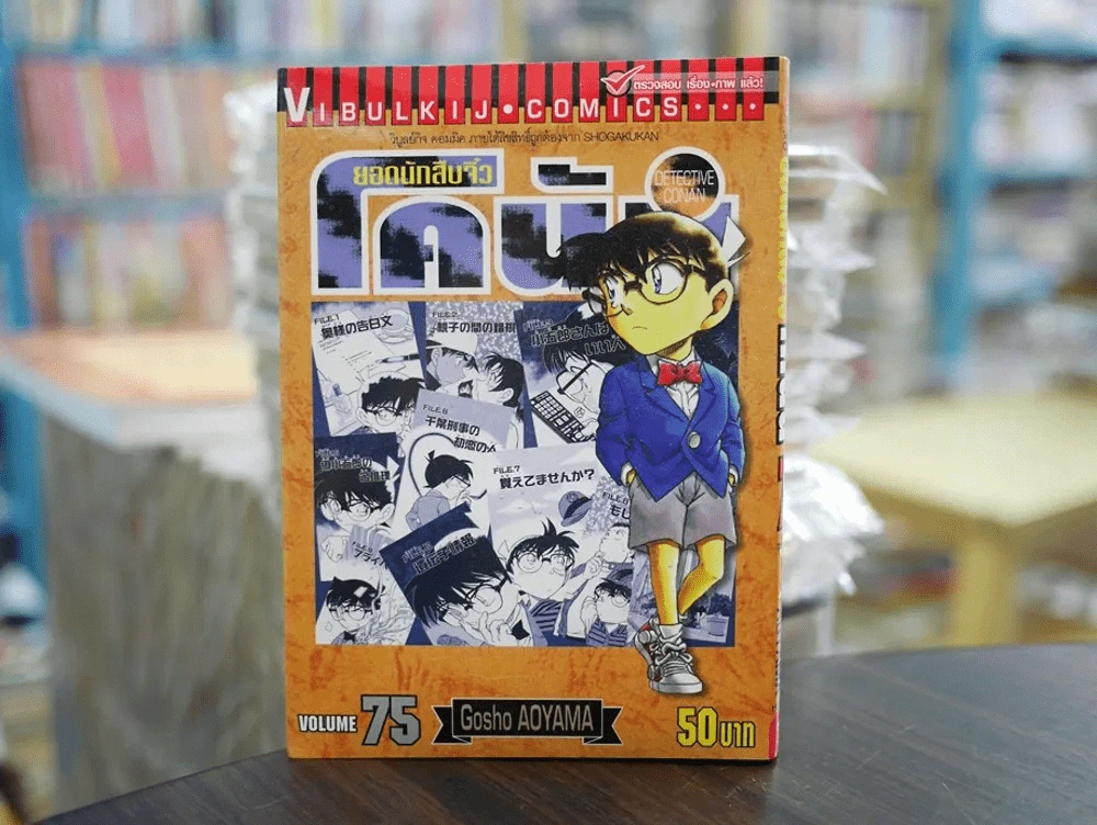 ยอดนักสืบจิ๋ว โคนัน เล่ม 75 (มือสอง) รูปที่ 1